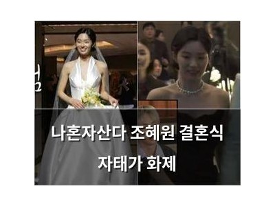 나혼자산다 조혜원 결혼식 자태가 화제 썸네일