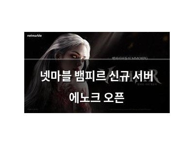 넷마블 뱀피르 신규 서버 에노크 오픈 썸네일