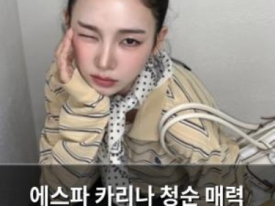 에스파 카리나 청순 매력 뽐내는 근황 공개 썸네일