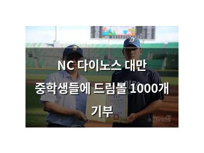 NC 다이노스 대만 중학생들에 드림볼 1000개 기부 썸네일