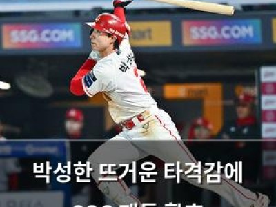 박성한 뜨거운 타격감에 SSG 팬들 환호 썸네일