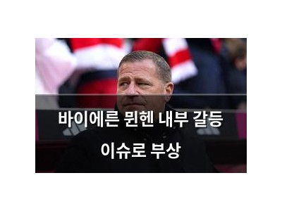바이에른 뮌헨 내부 갈등 이슈로 부상 썸네일