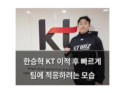 한승혁 KT 이적 후 빠르게 팀에 적응하려는 모습 썸네일