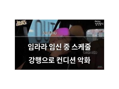 임라라 임신 중 스케줄 강행으로 컨디션 악화 썸네일