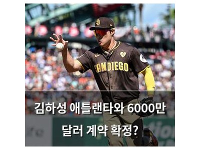 김하성 애틀랜타와 6000만 달러 계약 확정? 썸네일