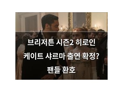 브리저튼 시즌2 히로인 케이트 샤르마 출연 확정? 팬들 환호 썸네일