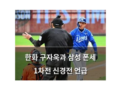 한화 구자욱과 삼성 폰세 1차전 신경전 언급 썸네일