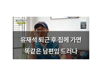 유재석 퇴근 후 집에 가면 똑같은 남편임 드러나 썸네일