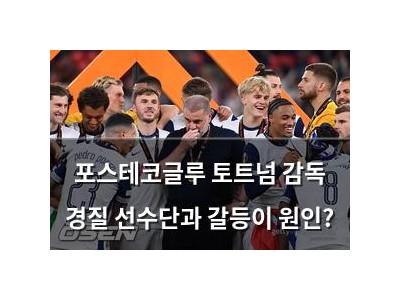 포스테코글루 토트넘 감독 경질 선수단과 갈등이 원인? 썸네일