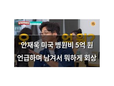 안재욱 미국 병원비 5억 원 언급하며 남겨서 뭐하게 회상 썸네일