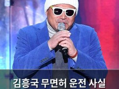 김흥국 무면허 운전 사실 뒤늦게 알려져 썸네일