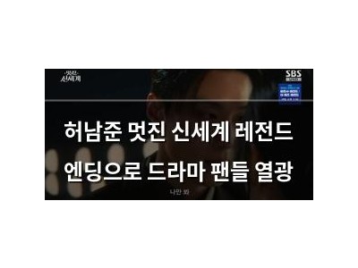 허남준 멋진 신세계 레전드 엔딩으로 드라마 팬들 열광 썸네일
