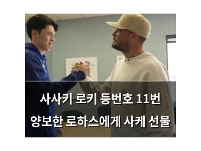 사사키 로키 등번호 11번 양보한 로하스에게 사케 선물 썸네일