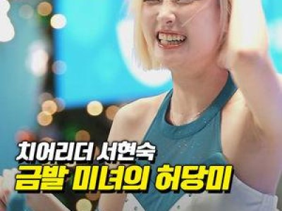 서현숙 치어리더가 경기장에서 화제 되다 썸네일