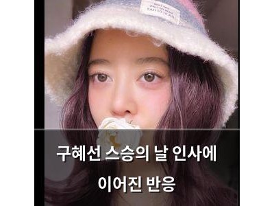 구혜선 스승의 날 인사에 이어진 반응 썸네일