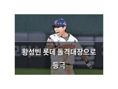 황성빈 롯데 돌격대장으로 등극 썸네일