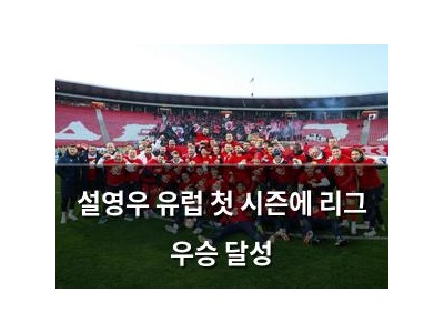 설영우 유럽 첫 시즌에 리그 우승 달성 썸네일