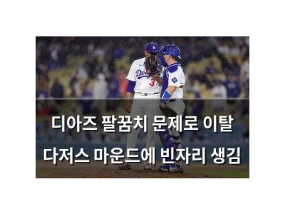디아즈 팔꿈치 문제로 이탈 다저스 마운드에 빈자리 생김 썸네일