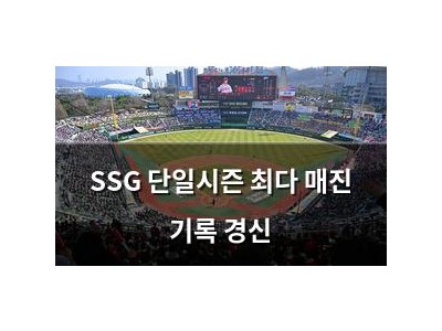 SSG 단일시즌 최다 매진 기록 경신 썸네일
