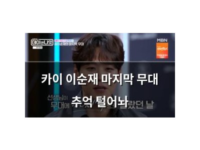 카이 이순재 마지막 무대 추억 털어놔 썸네일