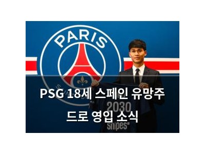 PSG 18세 스페인 유망주 드로 영입 소식 썸네일