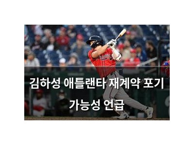 김하성 애틀랜타 재계약 포기 가능성 언급 썸네일