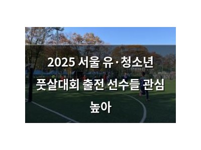 2025 서울 유·청소년 풋살대회 출전 선수들 관심 높아 썸네일