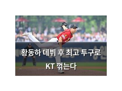 황동하 데뷔 후 최고 투구로 KT 꺾는다 썸네일