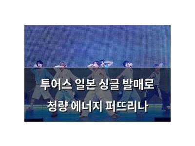 투어스 일본 싱글 발매로 청량 에너지 퍼뜨리나 썸네일