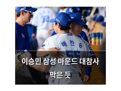 이승민 삼성 마운드 대참사 막은 듯 썸네일