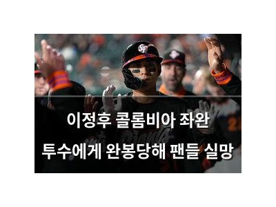 이정후 콜롬비아 좌완 투수에게 완봉당해 팬들 실망 썸네일