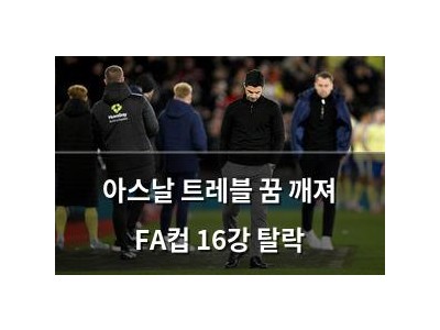 아스날 트레블 꿈 깨져 FA컵 16강 탈락 썸네일