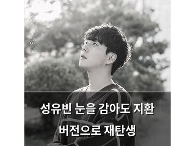 성유빈 눈을 감아도 지환 버전으로 재탄생 썸네일