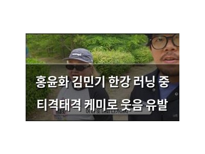 홍윤화 김민기 한강 러닝 중 티격태격 케미로 웃음 유발 썸네일