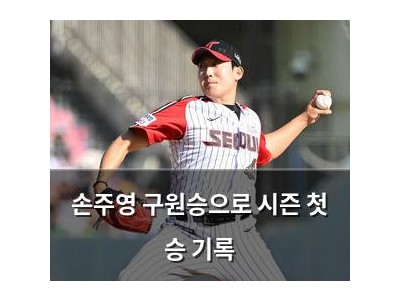 손주영 구원승으로 시즌 첫 승 기록 썸네일