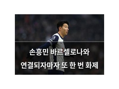 손흥민 바르셀로나와 연결되자마자 또 한 번 화제 썸네일