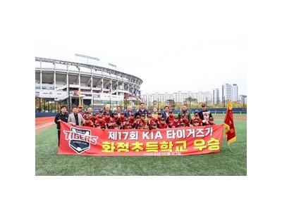 KIA 타이거즈 호남 야구 꿈나무 발굴 대회 열어 썸네일