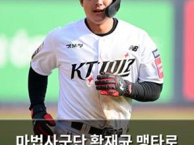 마법사군단 황재균 맹타로 두산 꺾고 3연승 달성 썸네일