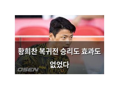 황희찬 복귀전 승리도 효과도 없었다 썸네일