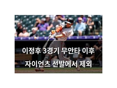 이정후 3경기 무안타 이후 자이언츠 선발에서 제외 썸네일