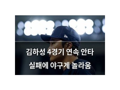 김하성 4경기 연속 안타 실패에 야구계 놀라움 썸네일