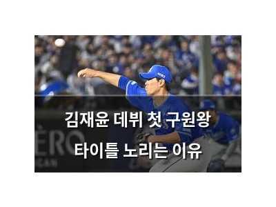 김재윤 데뷔 첫 구원왕 타이틀 노리는 이유 썸네일