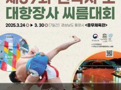 전국시도대항장사씨름대회 통영서 열려 썸네일