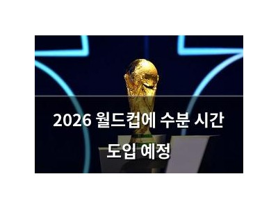 2026 월드컵에 수분 시간 도입 예정 썸네일