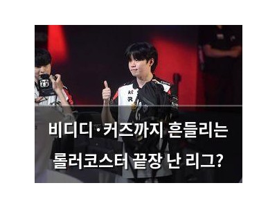 비디디·커즈까지 흔들리는 롤러코스터 끝장 난 리그? 썸네일