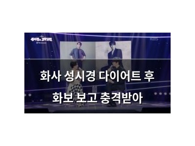 화사 성시경 다이어트 후 화보 보고 충격받아 썸네일