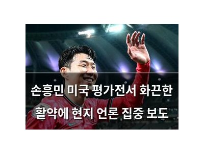 손흥민 미국 평가전서 화끈한 활약에 현지 언론 집중 보도 썸네일
