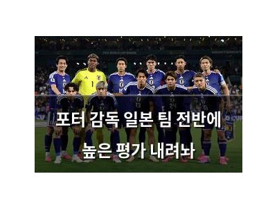 포터 감독 일본 팀 전반에 높은 평가 내려놔 썸네일