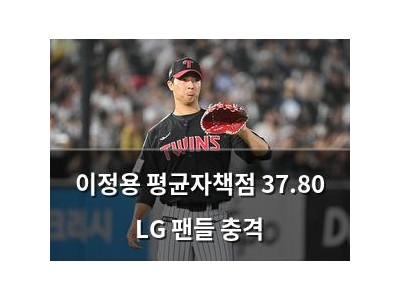 이정용 평균자책점 37.80 LG 팬들 충격 썸네일