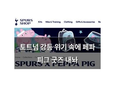 토트넘 강등 위기 속에 페파 피그 굿즈 내놔 썸네일